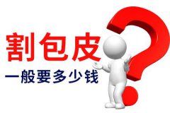 新乡比较好的包皮手术医院是哪家-新乡男科医院哪家好?